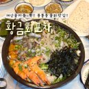 용봉동 물회 맛집 황금회포차 광주용봉점 방문기 해물특선물회 주차편한곳