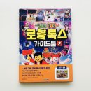 엄마가 먼저 배우는 코딩 | 초등 로블록스 책 추천, 탁주 쪼꼬 로블록스 가이드툰 2, 게임과 코딩을 함께 생각하게 만든 책