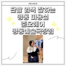 민*기 - 미추홀구 한나루로357번길 87-18 | [ 명동미용실 ] 단발 맞춤 염색 맛집 준오헤어 명동예술극장점 민 디자이너 후기