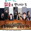 군산시립교향악단 제62회 특별기획연주회 클래식, 젊음을 만나다 | 군산시립교향악단 제68회 특별기획연주회