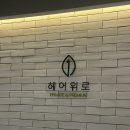 가람사거리 | 길음역 미용실, 뿌리볼륨은 헤어위로 가람원장님께! 방문후기