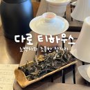 부산 중앙동 찻집 티하우스 다로 : 조용한 찻자리 후기