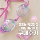 미러코어 | 미즈노 엑셀아이 노패킹 미러 수경(나쁜눈) 클리어루비 착용샷 착용후기