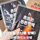 부광 | 겨울 필수템 부광약품 국내생산 흔드는핫팩 후기