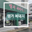 복돼지삼겹살 | [땡겨 복돼지] 매곡동 삼겹살 맛집 후기, 메뉴, 주차