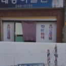 대동이발관