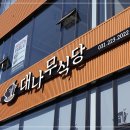대나무식당 이미지