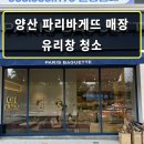 파리바게뜨사송 | 유리창 청소업체 클린오아시스｜물금·석산·웅상 파리바게트 매장 유리창 청소 후기 (양산 청소 잘하는곳)