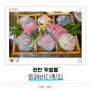전앤부침개 | ​[천안 두정동] 두정동 맛집 횟집 '동해바다횟집' 모듬회+해물찜 코스 후기