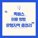 마도면 버스정류장 | 경기 교통서비스 똑버스 이용후기 요금 이용 방법 총정리