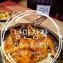 효자동누룽지통닭 전주신시가지맛집 낭만장작 전주신시가지점 가성비 대박 맛집
