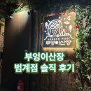 성보빌딩 | [범계 맛집] 부엉이산장 솔직 후기 | 범계 술집 추천 | 범계맛집 | 데이트 장소 추천