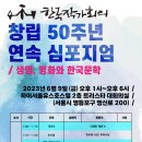[한국작가회의] 창립 50주년 연속 심포지엄 개최 안내 이미지