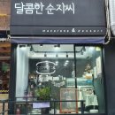 달콤한순자씨 이미지