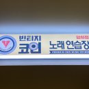 빈티지코인노래연습장 이미지