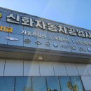 신화자동차공업사 이미지
