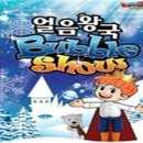 [육아종합지원센터] 어린이영화,인형극페스티벌(12월) - 얼음왕국 버블쇼 이미지