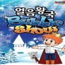 얼음왕국1