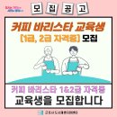 바리스타2급자격증(목)A반,B반 | [*모집중*] 바리스타 자격증 교육생 모집 (2차)
