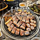 44 | 김해 인제대역 맛집 삼정동 막창으로 핫한 48시간 숙성 불막열삼 고기집 방문후기