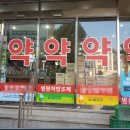 명당약국 이미지