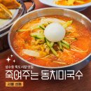 성덕정17길 | 성수 뚝도시장 맛집 죽여주는동치미국수 성수점 방문후기 메뉴 추천