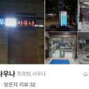 정우사우나 - 계양구 주부토로 525 | 정우사우나