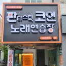 판타스틱코인노래연습장 구미인동점 이미지