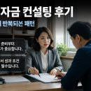모아컨설팅 | 정책자금 컨설팅 후기를 찾는 사람이 먼저 봐야 할 것