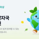 [공유]하나님의 교회 탄소 저감 활동 '366 휘망발자국 캠페인'에 함께해요 이미지