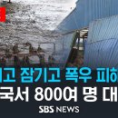 부서지고 잠기고 폭우 피해 컸다 .. 극한 호우에 전국서 800여 명 대피 이미지