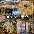 브로스(BROS) | [종로 맛집] 안주 맛집 펍 'BROS 브로스' 화덕피자 파스타 추천