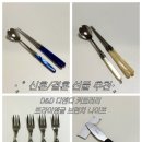 디앤디(D&D) | D&amp;D 디앤디 커트러리, 트라이앵글 브런치나이프 후기 :: 신혼 결혼 집들이 선물 추천