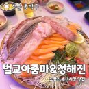 벌교제일수산 | 노량진수산시장 : 벌교아줌마 구매 후 청해진 방문 내돈내산 후기