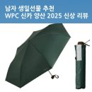 남자양산 뭐 살까? 직접 써본 WPC 신카 3단 양우산 후기