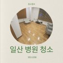 일산고려정신과의원 | 일산 병원청소 주엽동 정신과 의원 주3회 마감후 청소진행
