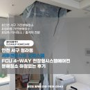 서후 | 인천 서구 청라동 서후센타시아 오피스텔 FCU 4-WAY 천장형시스템에어컨 분해청소 하청없는 후기