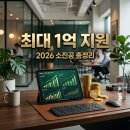 올리고 365 상생점포 | 2026 소진공 정책자금 신청조건 총정리! 한도부터 승인 꿀팁까지
