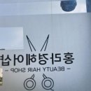 홍라경헤어샵