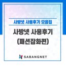 사방넷이용후기, 패션 잡화 모음집