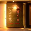 피아노 노래연습장 이미지
