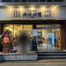 더봄호텔 | [대전]괴정동 사시사철 2호점 야장 웨이팅 내돈내산 솔직후기