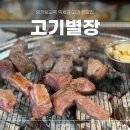고기별장(양천향교역점)