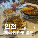 송도맛집 추천! 카사데타코 송도 흑백요리사 쉐프 체인점 단체회식 솔직 후기