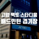 고양팩토스타디움