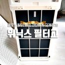 (주)상상그램 | 위닉스 공기청정기 제로S 필터 쉽고 간단하게 교체 방법