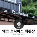 에코프라미스 | 가평 에코프라미스 캠핑, 친구들과 함께한 우중캠핑