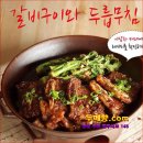 [ 꽃차 ] "갈비구이와 두릅무침" 만들기 [ 꽃차두메향 ] 이미지