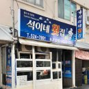 석이네횟집 - 고성군 토성로 44-12 | 석이네횟집