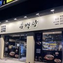 수백당 양천신정점 이미지